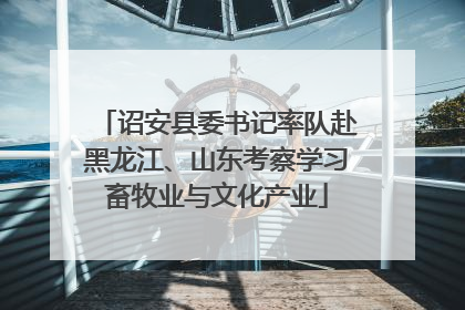 诏安县委书记率队赴黑龙江、山东考察学习畜牧业与文化产业