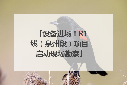 设备进场！R1线（泉州段）项目启动现场勘察
