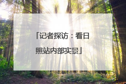 记者探访：看日照站内部实景