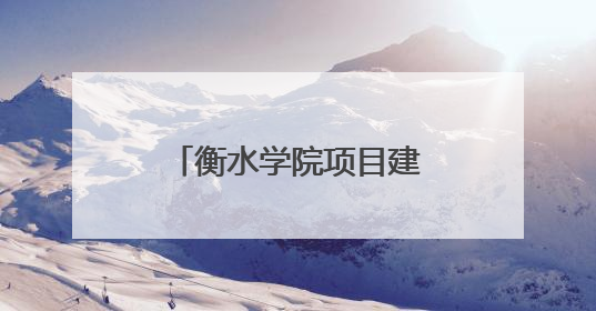 衡水学院项目建设取得新进展