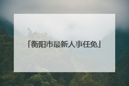 衡阳市最新人事任免