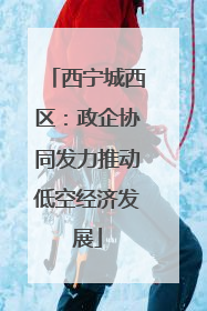 西宁城西区：政企协同发力推动低空经济发展
