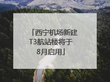 西宁机场新建T3航站楼将于8月启用