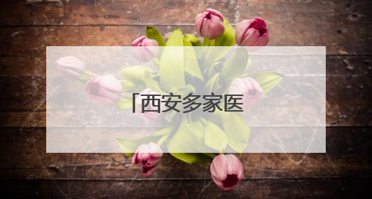 西安多家医院被查处
