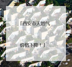 西安市天然气价格下降！