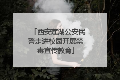 西安莲湖公安民警走进校园开展禁毒宣传教育