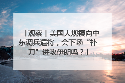 观察｜美国大规模向中东调兵遣将，会下场“补刀”进攻伊朗吗？