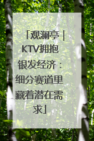 观澜亭｜KTV拥抱银发经济：细分赛道里藏着潜在需求
