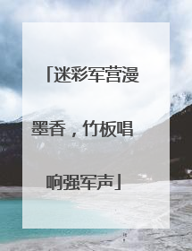 迷彩军营漫墨香，竹板唱响强军声