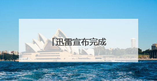 迅雷宣布完成对虎扑的收购