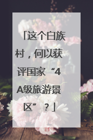 这个白族村，何以获评国家“4A级旅游景区”？