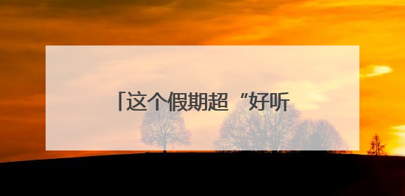 这个假期超“好听”！端午假期近500万游客游长沙