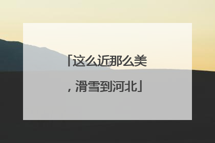 这么近那么美，滑雪到河北