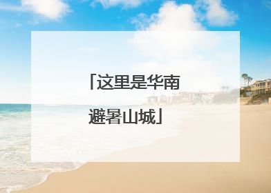 这里是华南避暑山城