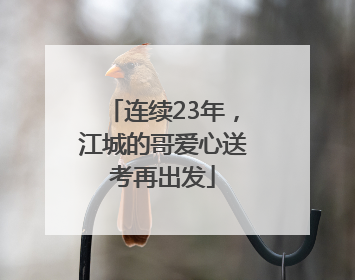 连续23年,江城的哥爱心送考再出发