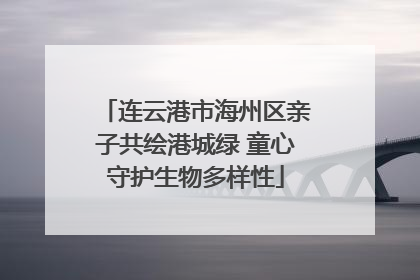 连云港市海州区亲子共绘港城绿 童心守护生物多样性