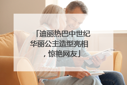 迪丽热巴中世纪华丽公主造型亮相，惊艳网友