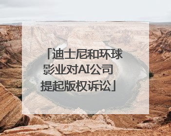 迪士尼和环球影业对AI公司提起版权诉讼