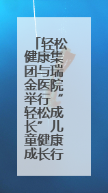 轻松健康集团与瑞金医院举行“轻松成长”儿童健康成长行动，聚焦患儿心理与成长支持