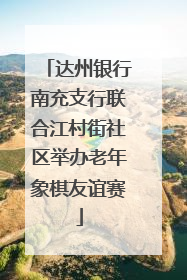 达州银行南充支行联合江村街社区举办老年象棋友谊赛