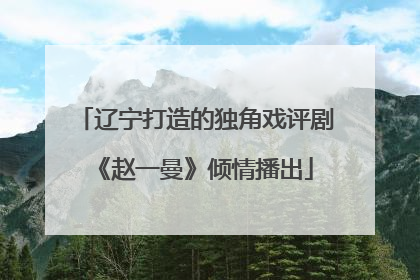 辽宁打造的独角戏评剧《赵一曼》倾情播出