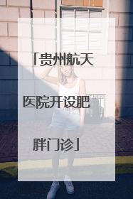 贵州航天医院开设肥胖门诊