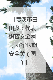 贵溪市白田乡：代表织密安全网，守牢假期安全关（图）