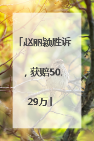 赵丽颖胜诉，获赔50.29万
