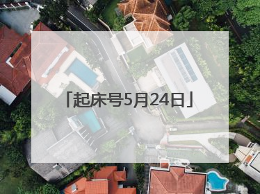 起床号5月24日