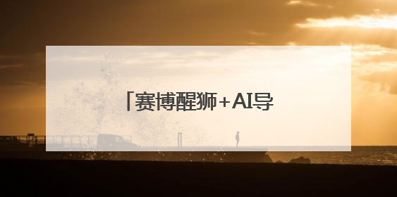 赛博醒狮+AI导览！广东携“未来岭南”出征世博会