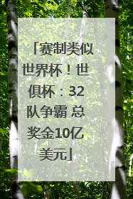 赛制类似世界杯！世俱杯：32队争霸 总奖金10亿美元