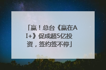 赢！总台《赢在AI+》促成超5亿投资，签约签不停