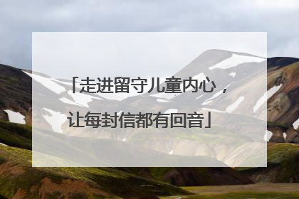 走进留守儿童内心，让每封信都有回音