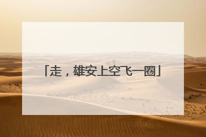 走，雄安上空飞一圈