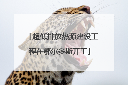 超低排放热源建设工程在鄂尔多斯开工