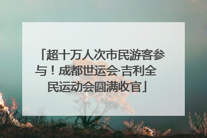 超十万人次市民游客参与！成都世运会·吉利全民运动会圆满收官