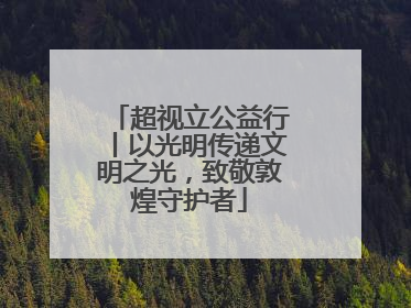 超视立公益行丨以光明传递文明之光，致敬敦煌守护者