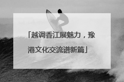越调香江展魅力，豫港文化交流谱新篇