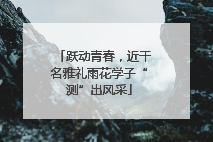 跃动青春，近千名雅礼雨花学子“测”出风采