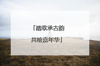 踏歌承古韵 共绘嘉年华