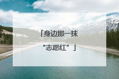 身边那一抹“志愿红”