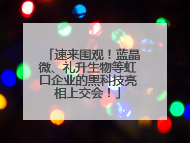 速来围观！蓝晶微、礼升生物等虹口企业的黑科技亮相上交会！