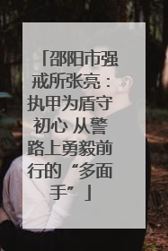 邵阳市强戒所张亮：执甲为盾守初心 从警路上勇毅前行的“多面手”