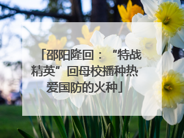 邵阳隆回：“特战精英”回母校播种热爱国防的火种