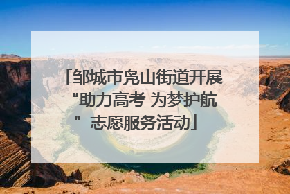 邹城市凫山街道开展“助力高考 为梦护航”志愿服务活动