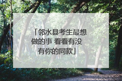 邻水县考生最想做的事 看看有没有你的同款
