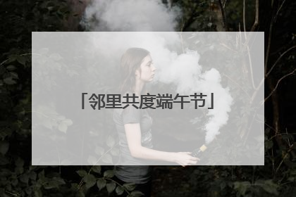 邻里共度端午节