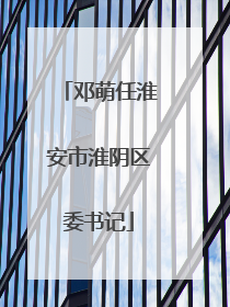 邓萌任淮安市淮阴区委书记