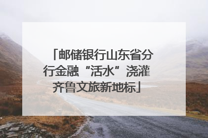 邮储银行山东省分行金融“活水”浇灌齐鲁文旅新地标