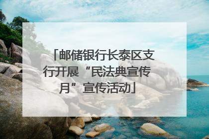 邮储银行长泰区支行开展“民法典宣传月”宣传活动